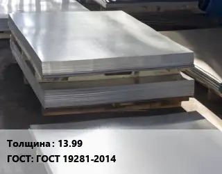 Лист горячекатаный 13.99 ГОСТ: ГОСТ 19281-2014